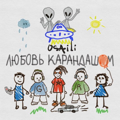 Любовь карандашом