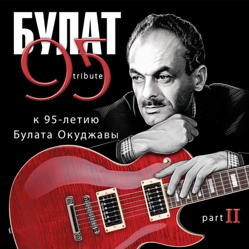 БУЛАТ 95, Ч. 2