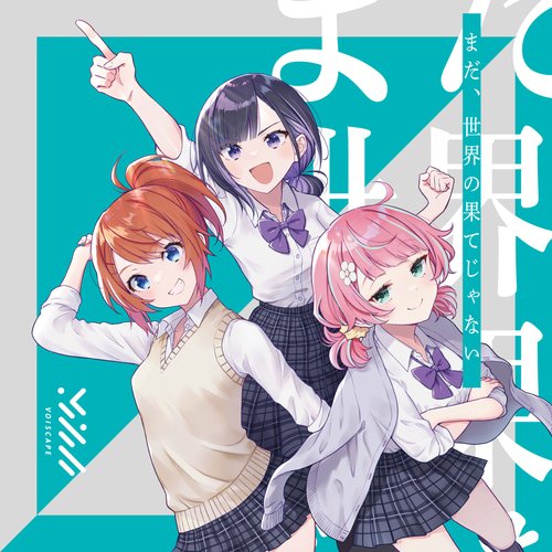 まだ、世界の果てじゃない
