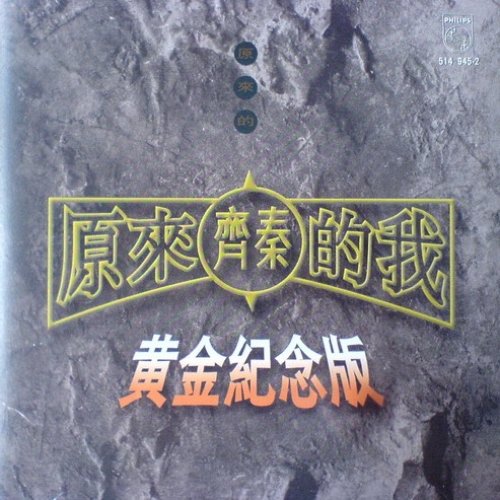 原來的我 原來的齊秦精選