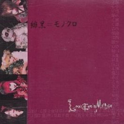 緋黒=モノクロ