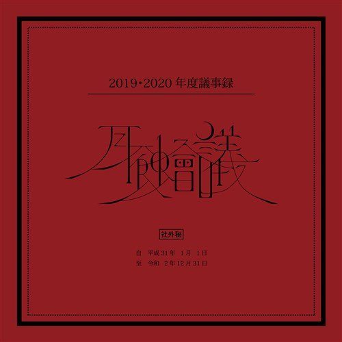 月蝕會議2019・2020年度議事録