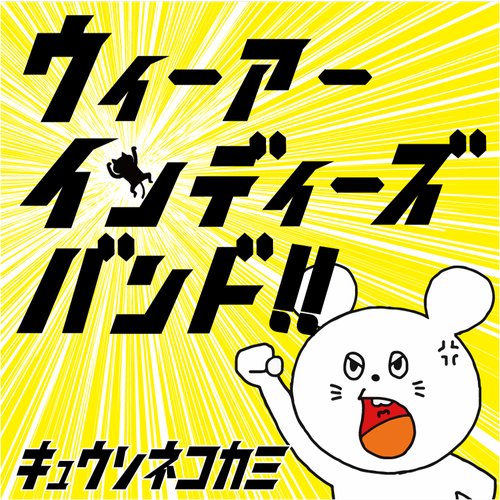 We Are Indies Band