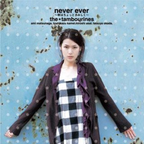 never ever ～秋はちょっとさみしく～
