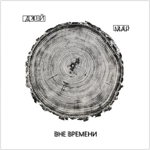 Вне времени