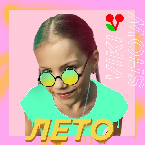 Лето