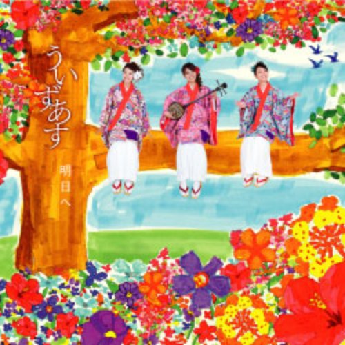 明日へ