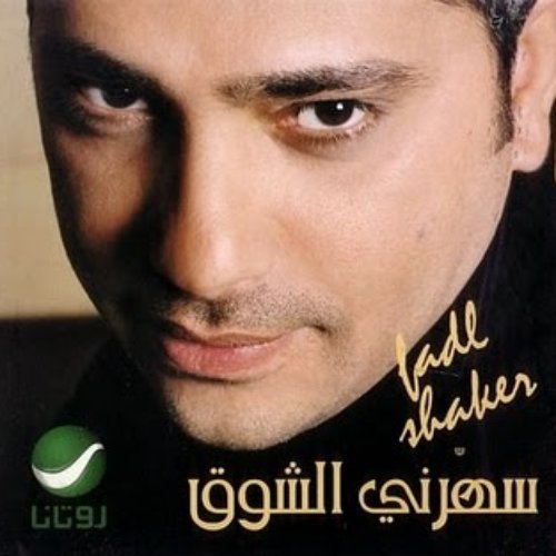 Saharni El Shok — Fadl Shaker | Last.fm