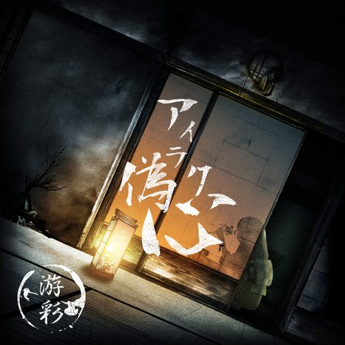 アイラク偽心 B-TYPE