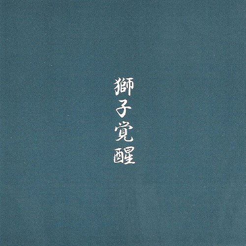 獅子覚醒