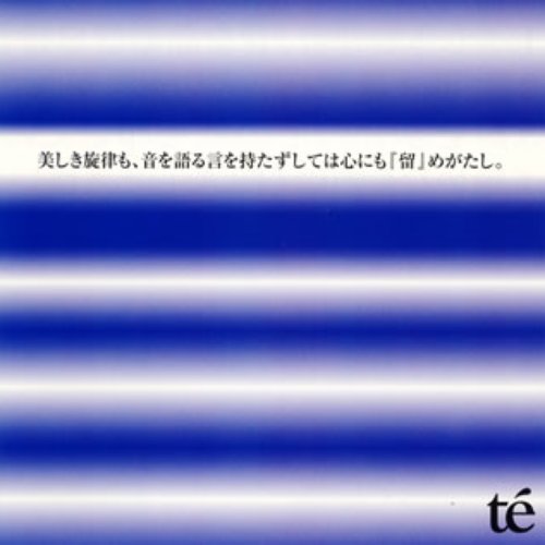美しき旋律も、音を語る言を持たずしては心にも『留』めがたし