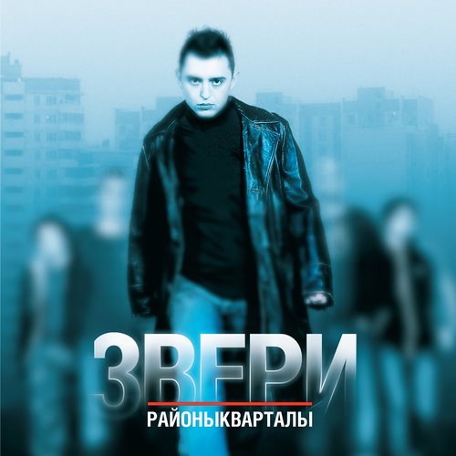 Районы-Кварталы — Звери | Last.Fm