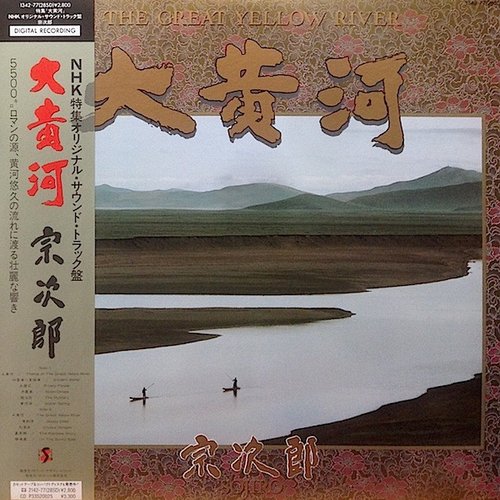 大黄河 (2019 Remaster)
