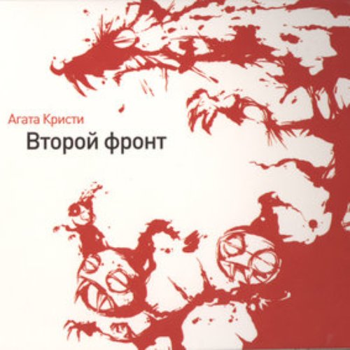 Второй фронт (переиздание 2008)