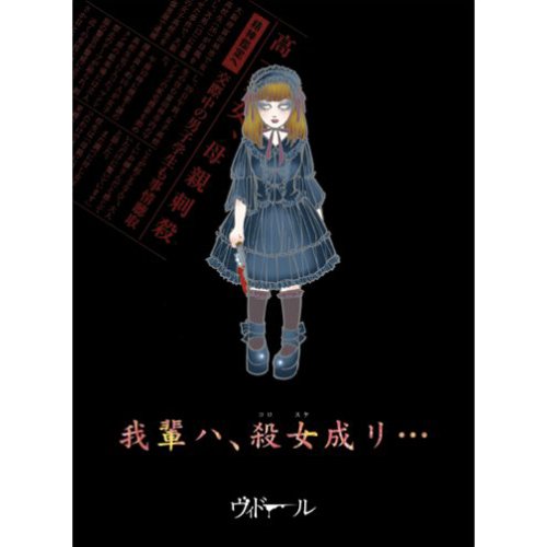 我輩ハ、殺女成リ…