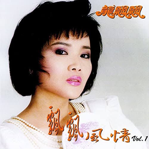 飄飄風情, Vol. 1 (修復版)