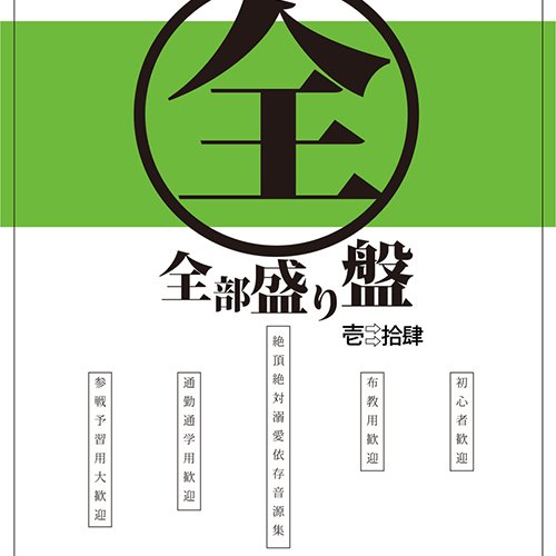 全部盛り盤