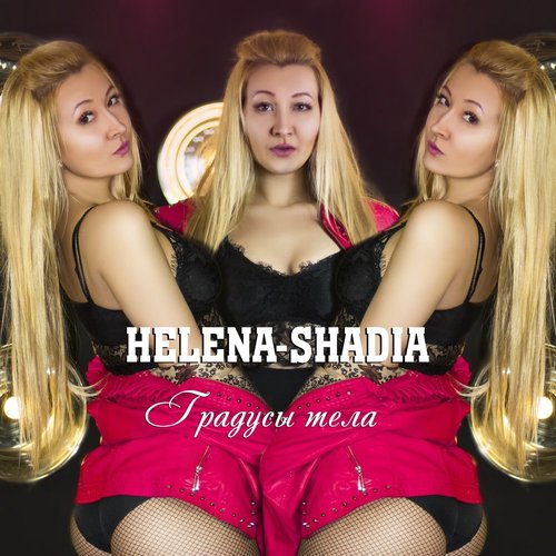 Градусы тела