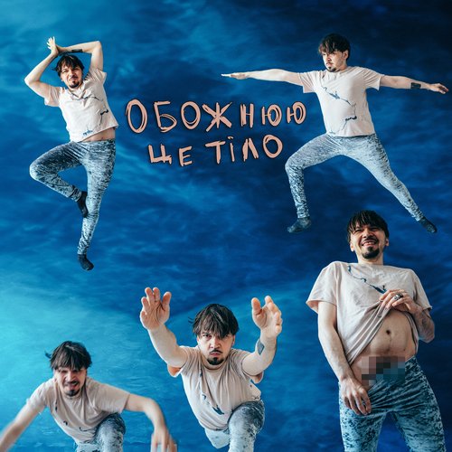 Обожнюю це тіло - Single