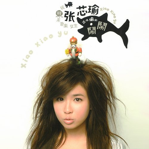 小小瑜的鬧鬧