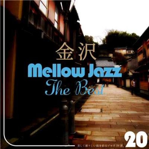 金沢 Mellow Jazz~The Best~美しく凛々しい街を彩るジャズ20選。
