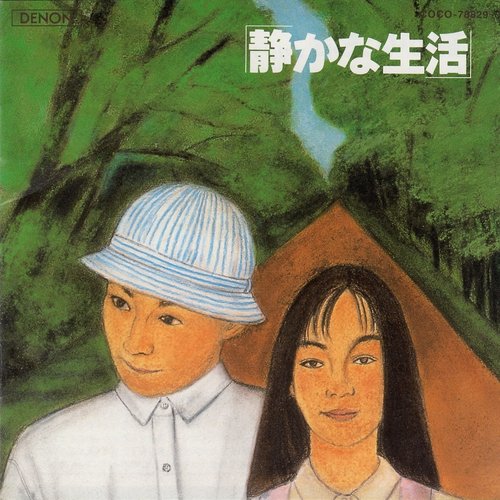 「静かな生活」オリジナル・サウンドトラック