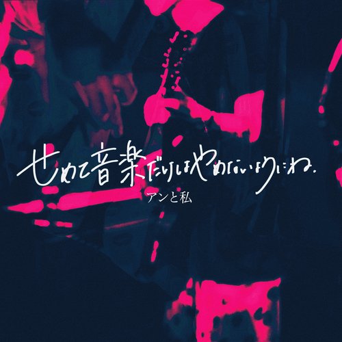 せめて音楽だけはやめないようにね - Single
