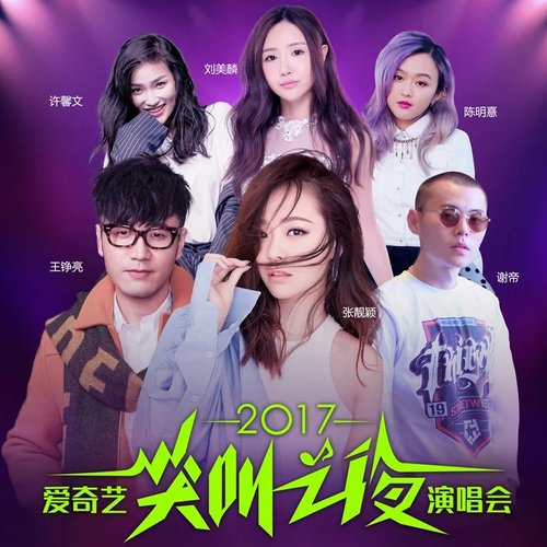 爱奇艺尖叫之夜兰州站
