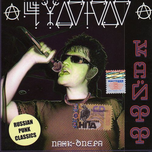 Панк-опера КАЙФФ