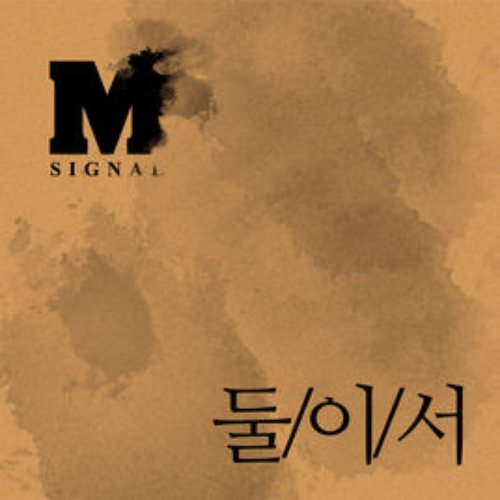 둘이서 (feat. 김예림 of 투개월) - Single