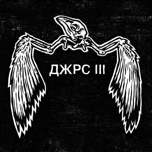 ДЖРС III