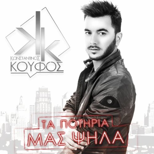 Ta Potiria Mas Psila — Konstantinos Koufos | Last.fm