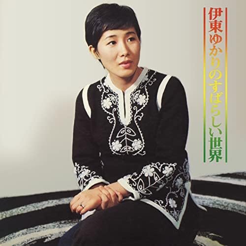 伊東ゆかりのすばらしい世界