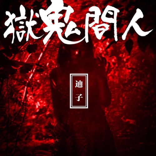 人間鬼獄 - Single