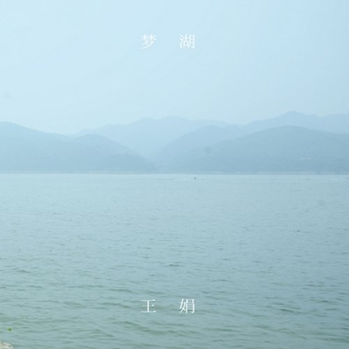 梦湖