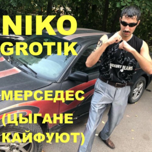 Мерседес (Цыгане кайфуют)