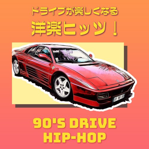 ドライブが楽しくなる洋楽ヒッツ！90年代 Hip Hop