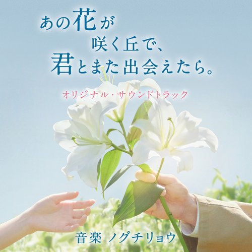映画「あの花が咲く丘で、君とまた出会えたら。」 (オリジナル・サウンドトラック)