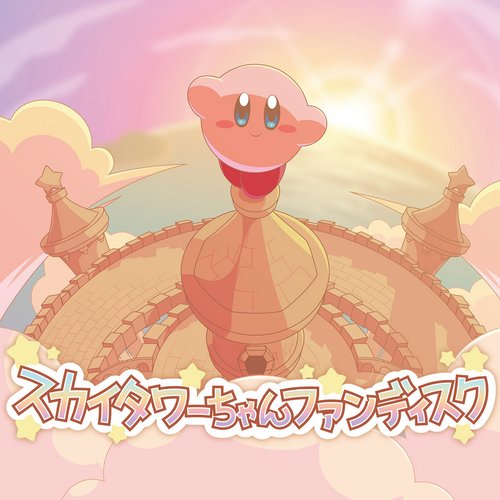 SSEB-0061 "スカイタワーちゃんファンディスク" (FREE Compilation Album)