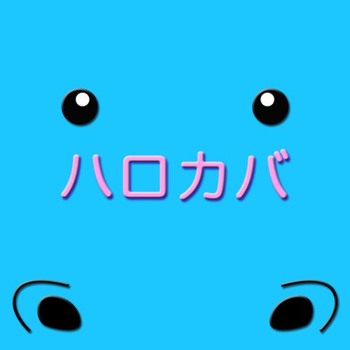 ハロカバ 亀井絵里 亀井絵里 Last Fm ハロカバ 亀井絵里 亀井絵里 Last Fm