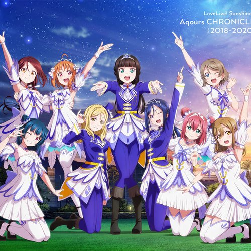 ラブライブ！サンシャイン!! Aqours CHRONICLE (2018〜2020)