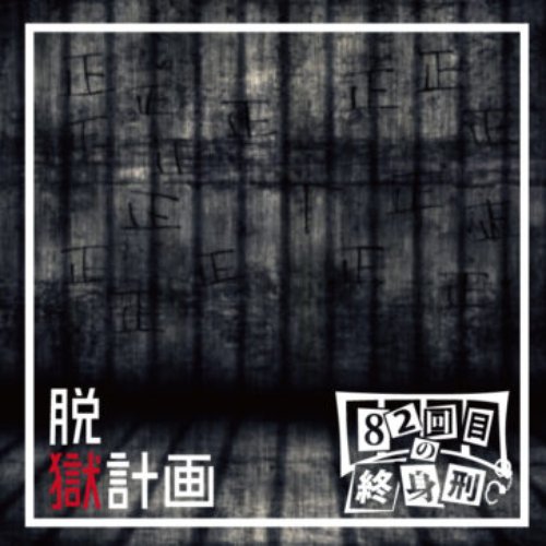 脱獄計画