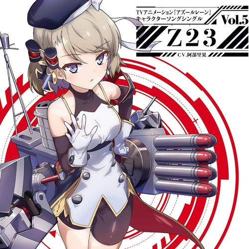 TVアニメーション『アズールレーン』キャラクターソングシングル Vol.5 Z23