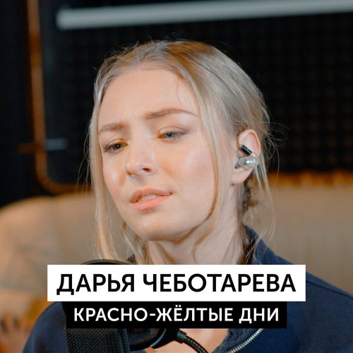 Красно-желтые дни