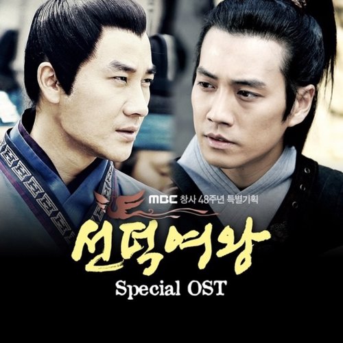 선덕여왕 Special OST