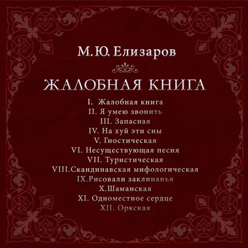Жалобная Книга