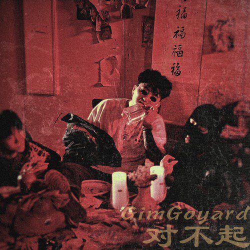 对不起(뚜이부치)