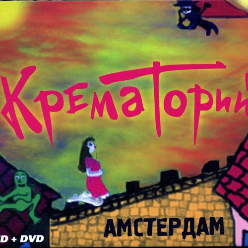 Амстердам
