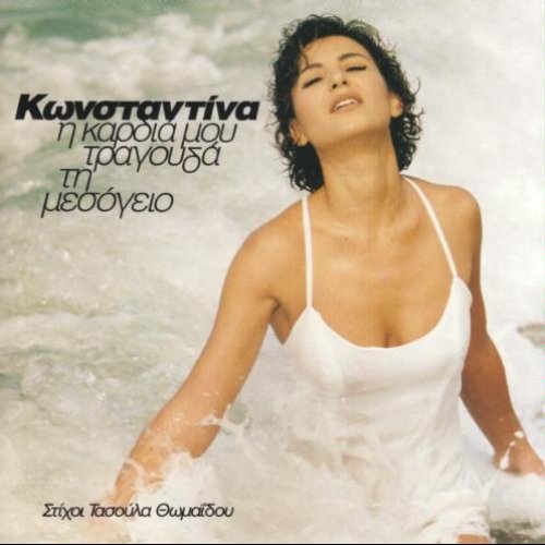 Η καρδιά μου τραγουδά τη Μεσόγειο