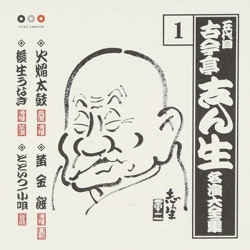 五代目古今亭志ん生 名演大全集 1 火焔太鼓・黄金餅・後生うなぎ・どどいつ/小唄